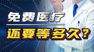 贫困家庭惨痛抉择：免费医疗何时兑现？