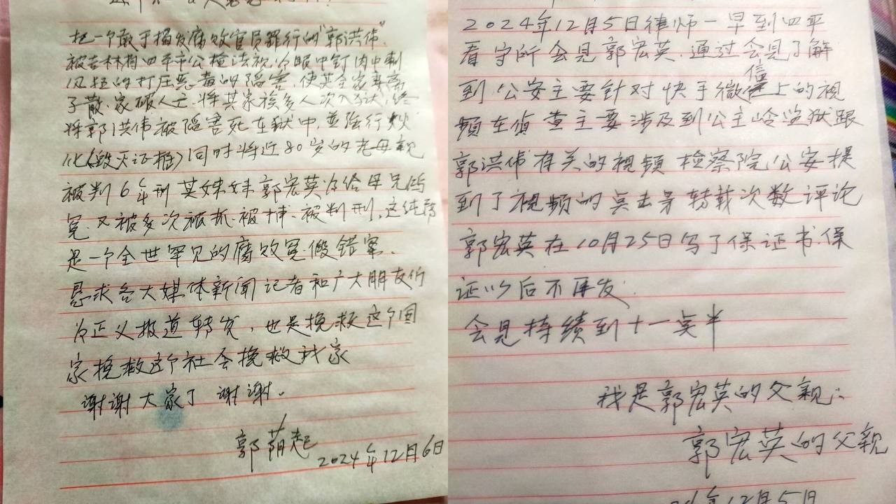 揭露腐败换来家破人亡：郭洪伟家族揭开吉林四平司法黑幕