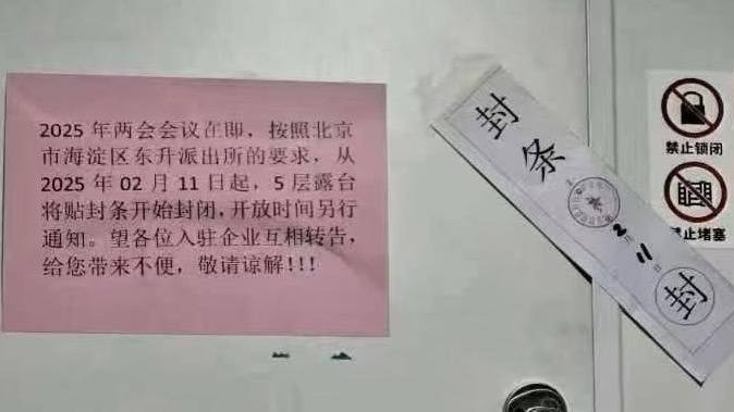 两会前再现封控荒诞剧，北京楼宇露台遭封门禁足